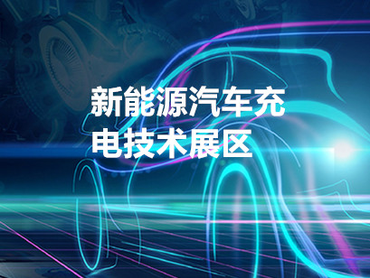 充电桩官网|2025杭州国际充电桩展|充电桩
