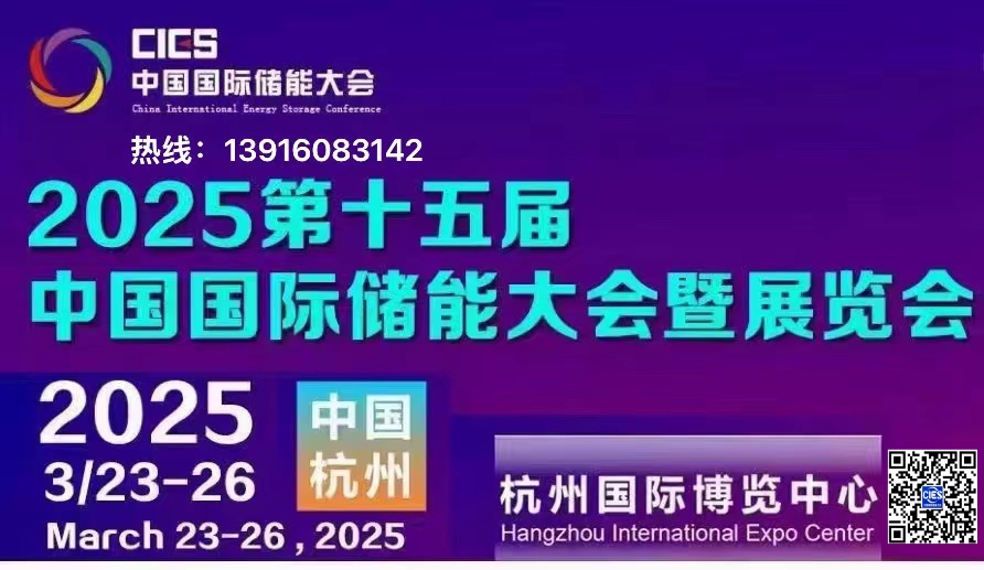 CIES中国国际储能技术展览会 丨 储能大会