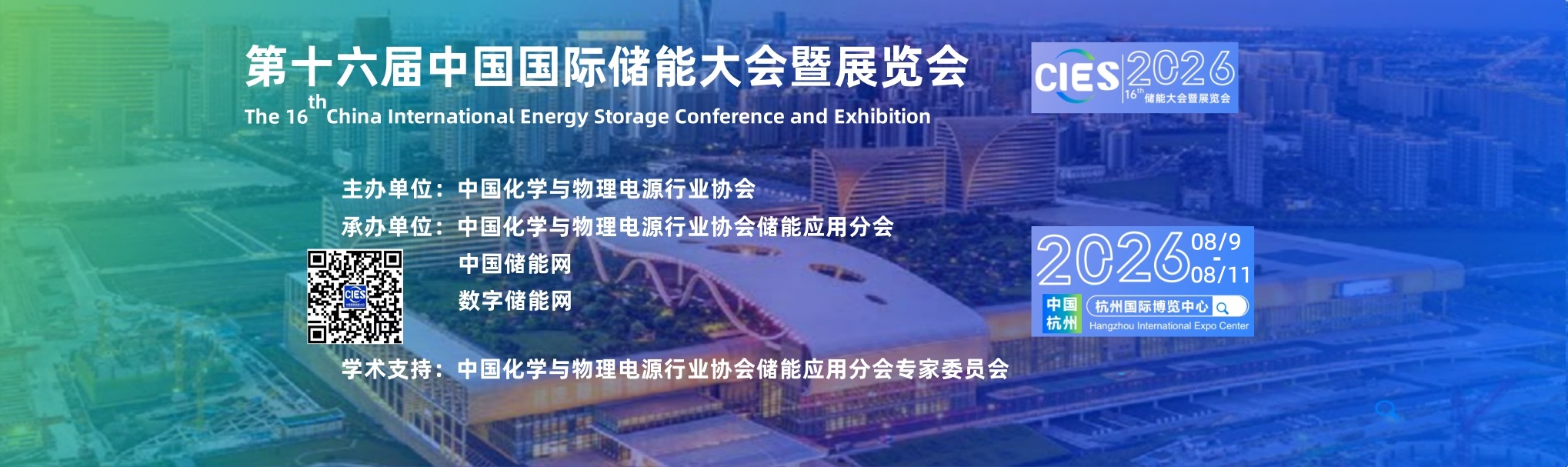 最新档期：CIES2026第十六届中国国际储能大会暨展览会8月9~11日