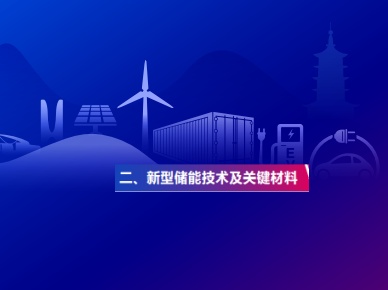 新型储能技术及关键材料
