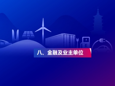 金融及业主单位