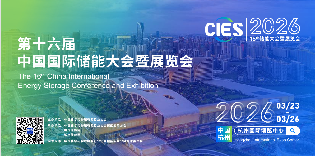 高低压开关~CIES2026第十六届中国国际储能大会暨展览会