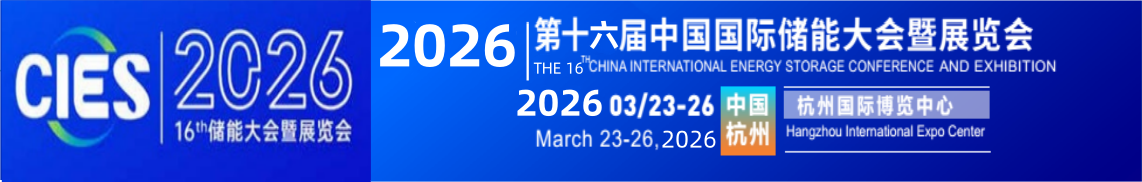CIES2026第十六届中国（杭州）国际储能大会暨展览会丨新型储能展丨数字储能展丨2026杭州国际储能展丨杭州储能产业技术展CIES丨中国国际储能大会CIES丨2026上海国际储能展丨储能系统展丨储能技术展丨储能箱丨中国国际储能展览会丨储能光伏展丨2026年储能展丨储能博览会丨储能展丨储能展览会丨2026中国储能行业展览会丨2026上海储能展丨2026北京储能展丨2026南京储能展丨智慧能源展丨杭州储能展2026年3月丨深圳储能展丨国际储能展览会丨深圳国际储能展丨国际储能产业展览会丨深圳国际储能技术展览会丨储能系统集成及EPC展丨新型储能技术及关键材料展丨储能关键设备及组件展丨电池测试与认证展丨电池资源回收及利用展丨电动汽车充换电及配套设备展丨可再生能源发电并网、输配电系统及设备展丨电池设备展丨光伏储能展丨发电储能展丨电气设备展丨温控设备展丨消防设备展丨储能电池展丨锂电储能展丨储氢展丨抽水储能展丨化工储能展丨新型储能展丨数字储能展丨国际储能展丨杭州储能大会丨3月储能展丨2026年中国储能大会召开时间丨3月储能展览会丨储能会议丨2026中国国际储能大会丨杭州3月储能展会时间|2026上海储能及氢能燃料电池技术展|储能集成商技术展|储能电池展|动力电池展|氢能氢燃料电池展|电池设备及材料展|电池展|电池材料及配件展|电池设备展|氢能与氢燃料电池产业展|2026上海国际储能技术大会|2026上海国际锂电池技术大会|2026上海国际氢能燃料电池技术大会|电池电机电控技术及装配展|氢燃料电池与加氢站建设技术展|新能源汽车充电技术展|新能源汽车技术展|锂电池技术展|电池交换技术展|充电桩及充电站展|氢能与燃料电池展|新能源汽车电池电机电控展览会|上海电机展会|上海新能源汽车电控展|上海新能源汽车电池展|新能源汽车动力总成技术展|上海锂电池展|锂电展|上海充换电展|上海充电桩展|2026上海锂电池设备展-锂电池正极材料展/新能源锂电池技术展览会