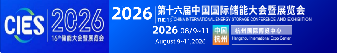 CIES2026第十六届中国（杭州）国际储能大会暨展览会丨新型储能展丨数字储能展丨2026杭州国际储能展丨杭州储能产业技术展CIES丨中国国际储能大会CIES丨2026上海国际储能展丨储能系统展丨储能技术展丨储能箱丨中国国际储能展览会丨储能光伏展丨2026年储能展丨储能博览会丨储能展丨储能展览会丨2026中国储能行业展览会丨2026上海储能展丨2026北京储能展丨2026南京储能展丨智慧能源展丨杭州储能展2026年3月丨深圳储能展丨国际储能展览会丨深圳国际储能展丨国际储能产业展览会丨深圳国际储能技术展览会丨储能系统集成及EPC展丨新型储能技术及关键材料展丨储能关键设备及组件展丨电池测试与认证展丨电池资源回收及利用展丨电动汽车充换电及配套设备展丨可再生能源发电并网、输配电系统及设备展丨电池设备展丨光伏储能展丨发电储能展丨电气设备展丨温控设备展丨消防设备展丨储能电池展丨锂电储能展丨储氢展丨抽水储能展丨化工储能展丨新型储能展丨数字储能展丨国际储能展丨杭州储能大会丨3月储能展丨2026年中国储能大会召开时间丨3月储能展览会丨储能会议丨2026中国国际储能大会丨杭州3月储能展会时间|2026上海储能及氢能燃料电池技术展|储能集成商技术展|储能电池展|动力电池展|氢能氢燃料电池展|电池设备及材料展|电池展|电池材料及配件展|电池设备展|氢能与氢燃料电池产业展|2026上海国际储能技术大会|2026上海国际锂电池技术大会|2026上海国际氢能燃料电池技术大会|电池电机电控技术及装配展|氢燃料电池与加氢站建设技术展|新能源汽车充电技术展|新能源汽车技术展|锂电池技术展|电池交换技术展|充电桩及充电站展|氢能与燃料电池展|新能源汽车电池电机电控展览会|上海电机展会|上海新能源汽车电控展|上海新能源汽车电池展|新能源汽车动力总成技术展|上海锂电池展|锂电展|上海充换电展|上海充电桩展|2026上海锂电池设备展-锂电池正极材料展/新能源锂电池技术展览会