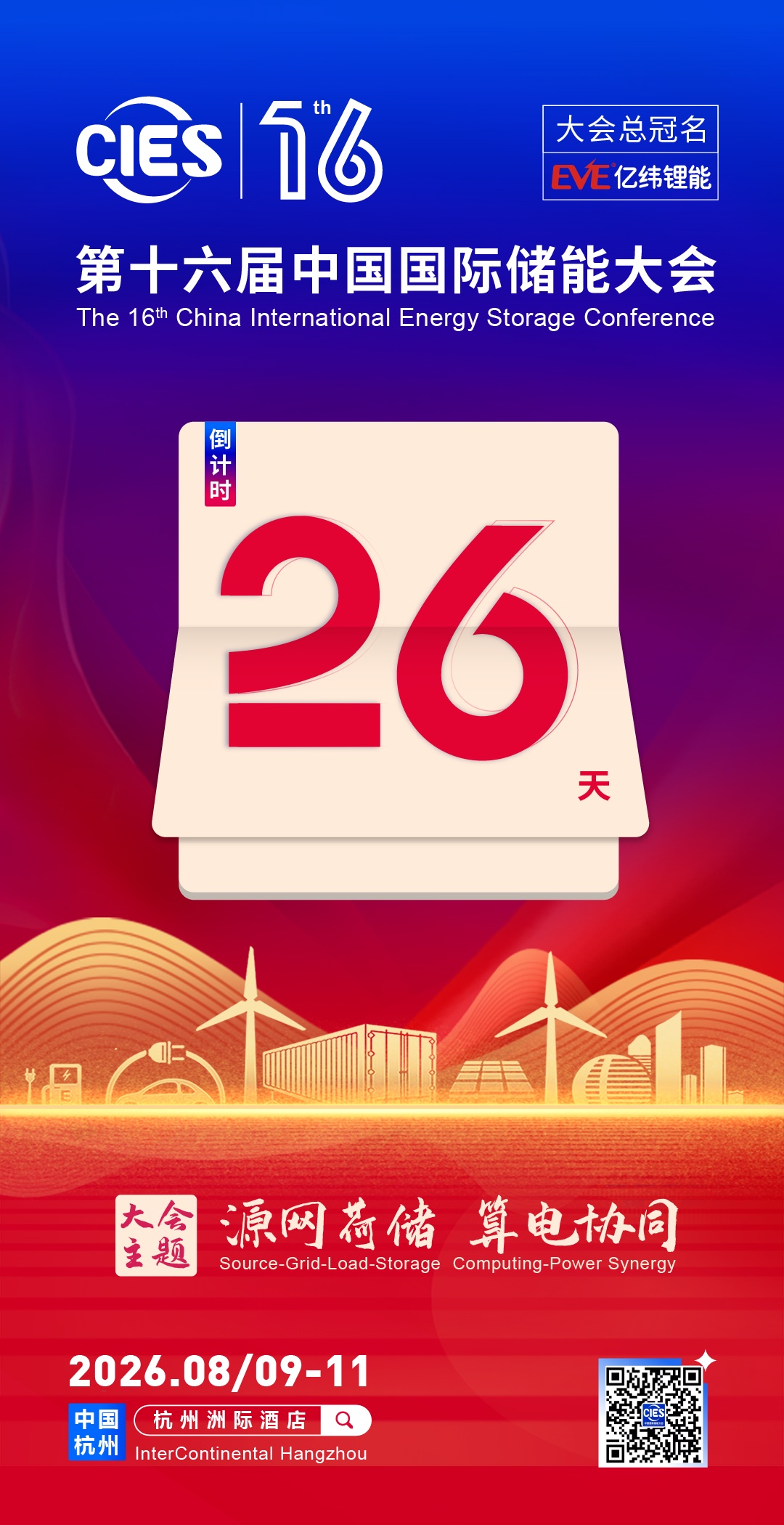 2026年第十六届中国国际储能大会倒计时26天