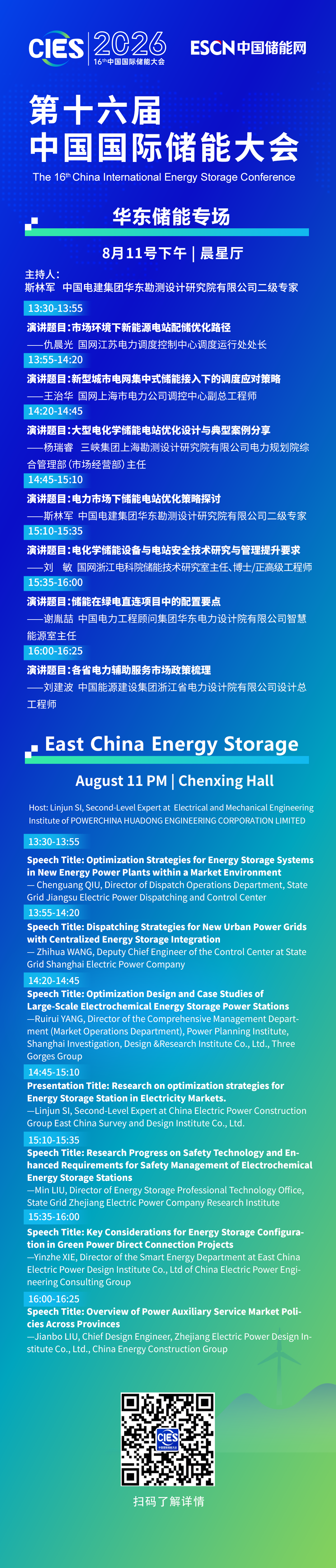 华东储能专场2026第十六届中国国际储能大会