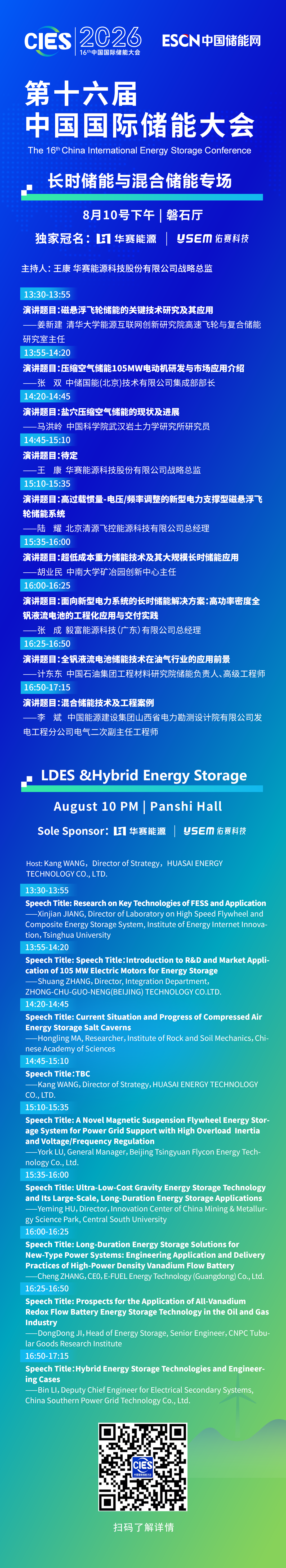 长时储能和混合储能专场2026第十六届中国国际储能大会